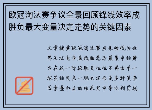 欧冠淘汰赛争议全景回顾锋线效率成胜负最大变量决定走势的关键因素