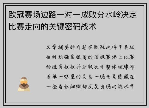 欧冠赛场边路一对一成败分水岭决定比赛走向的关键密码战术 欧冠赛场边路一对一成败分水岭决定比赛走向的关键密码战术