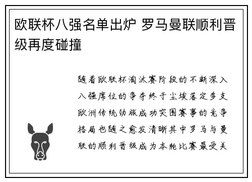 欧联杯八强名单出炉 罗马曼联顺利晋级再度碰撞