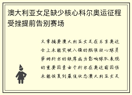 澳大利亚女足缺少核心科尔奥运征程受挫提前告别赛场