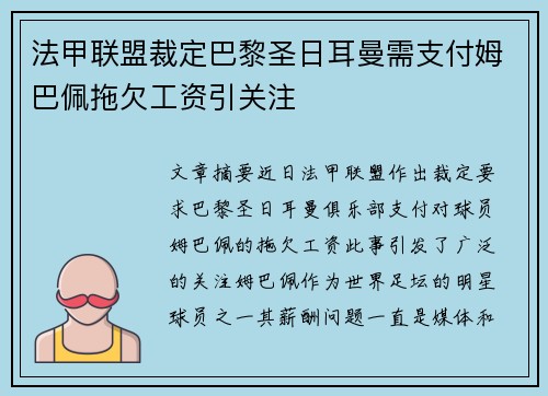 法甲联盟裁定巴黎圣日耳曼需支付姆巴佩拖欠工资引关注