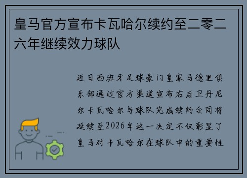 皇马官方宣布卡瓦哈尔续约至二零二六年继续效力球队