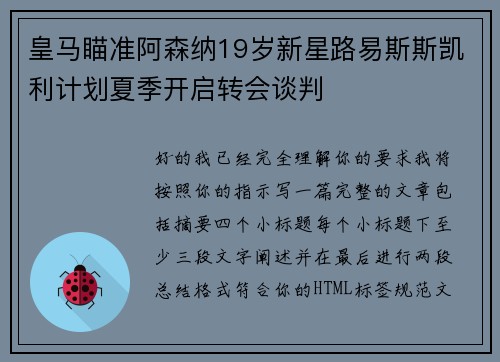 皇马瞄准阿森纳19岁新星路易斯斯凯利计划夏季开启转会谈判