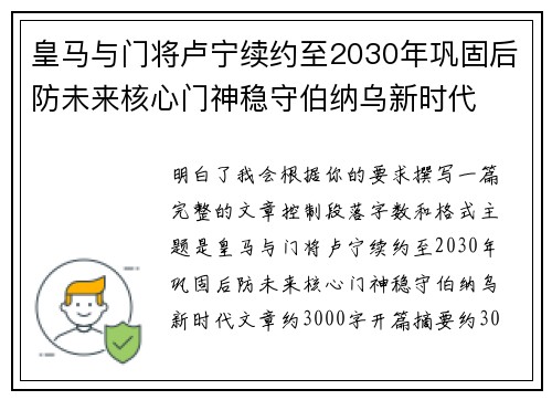 皇马与门将卢宁续约至2030年巩固后防未来核心门神稳守伯纳乌新时代 皇马与门将卢宁续约至2030年巩固后防未来核心门神稳守伯纳乌新时代