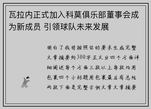 瓦拉内正式加入科莫俱乐部董事会成为新成员 引领球队未来发展 瓦拉内正式加入科莫俱乐部董事会成为新成员 引领球队未来发展