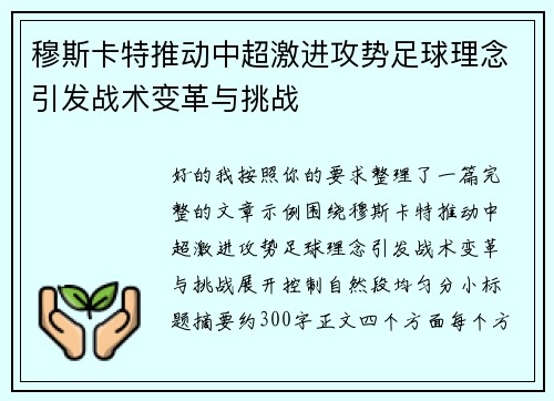 穆斯卡特推动中超激进攻势足球理念引发战术变革与挑战