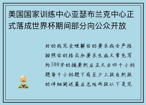 美国国家训练中心亚瑟布兰克中心正式落成世界杯期间部分向公众开放 美国国家训练中心亚瑟布兰克中心正式落成世界杯期间部分向公众开放