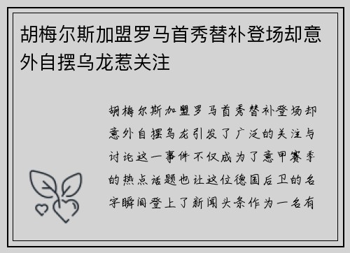 胡梅尔斯加盟罗马首秀替补登场却意外自摆乌龙惹关注