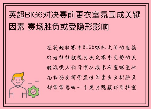 英超BIG6对决赛前更衣室氛围成关键因素 赛场胜负或受隐形影响