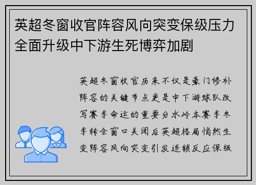 英超冬窗收官阵容风向突变保级压力全面升级中下游生死博弈加剧