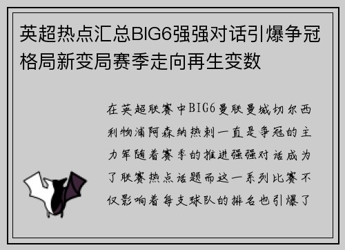英超热点汇总BIG6强强对话引爆争冠格局新变局赛季走向再生变数