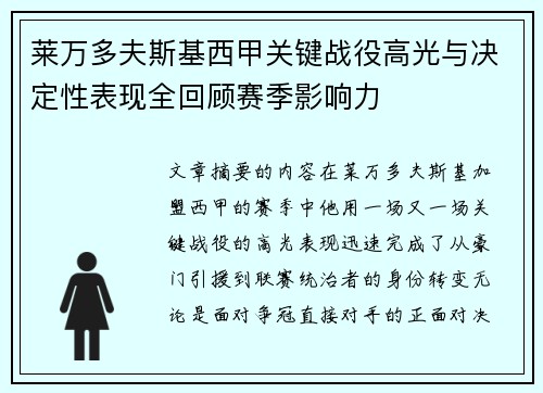 莱万多夫斯基西甲关键战役高光与决定性表现全回顾赛季影响力