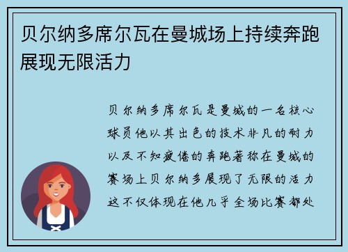 贝尔纳多席尔瓦在曼城场上持续奔跑展现无限活力