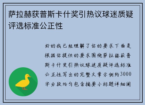萨拉赫获普斯卡什奖引热议球迷质疑评选标准公正性