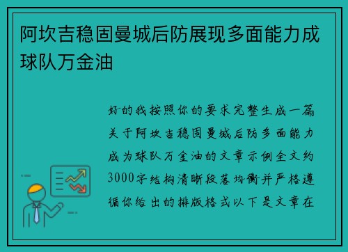 阿坎吉稳固曼城后防展现多面能力成球队万金油