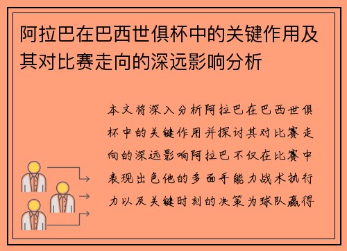 阿拉巴在巴西世俱杯中的关键作用及其对比赛走向的深远影响分析