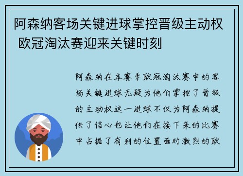 阿森纳客场关键进球掌控晋级主动权 欧冠淘汰赛迎来关键时刻