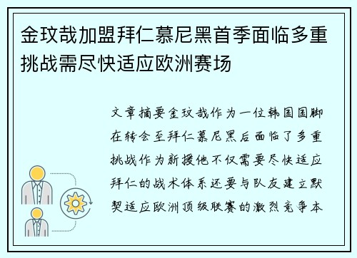 金玟哉加盟拜仁慕尼黑首季面临多重挑战需尽快适应欧洲赛场