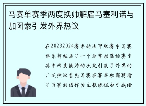 马赛单赛季两度换帅解雇马塞利诺与加图索引发外界热议