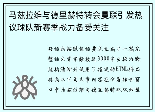 马兹拉维与德里赫特转会曼联引发热议球队新赛季战力备受关注