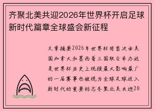 齐聚北美共迎2026年世界杯开启足球新时代篇章全球盛会新征程