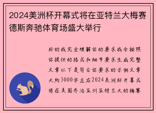 2024美洲杯开幕式将在亚特兰大梅赛德斯奔驰体育场盛大举行