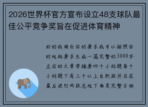 2026世界杯官方宣布设立48支球队最佳公平竞争奖旨在促进体育精神