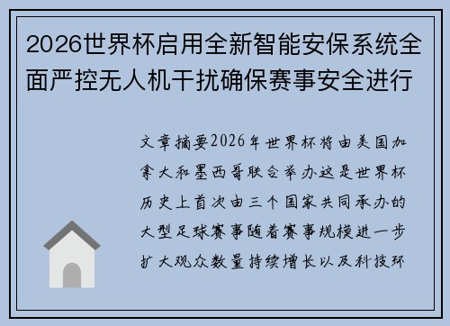 2026世界杯启用全新智能安保系统全面严控无人机干扰确保赛事安全进行