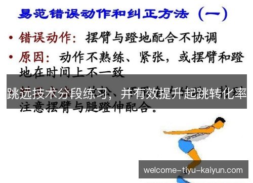 跳远技术分段练习，并有效提升起跳转化率