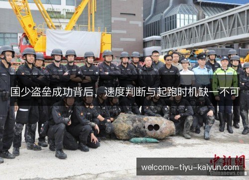 国少盗垒成功背后,速度判断与起跑时机缺一不可 国少盗垒成功背后,速度判断与起跑时机缺一不可